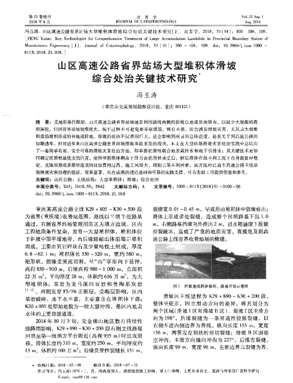 山区高速公路省界站场大型堆积体滑坡综合处治关键技术研究