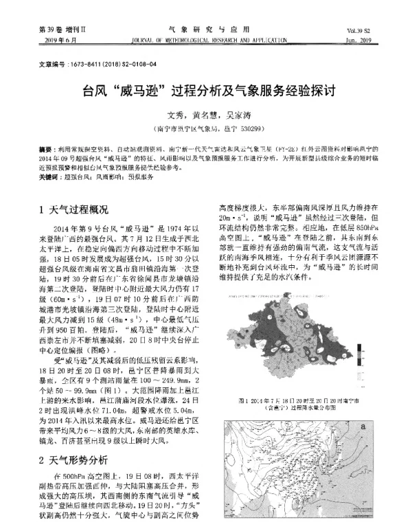 台风“威马逊过程分析及气象服务经验探讨