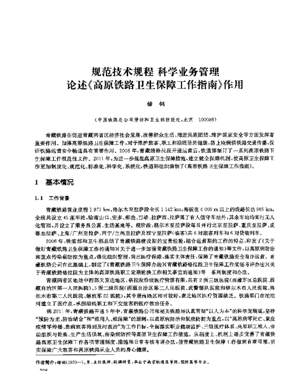 规范技术规程科学业务管理论述《高原铁路卫生保障工作指南》作用