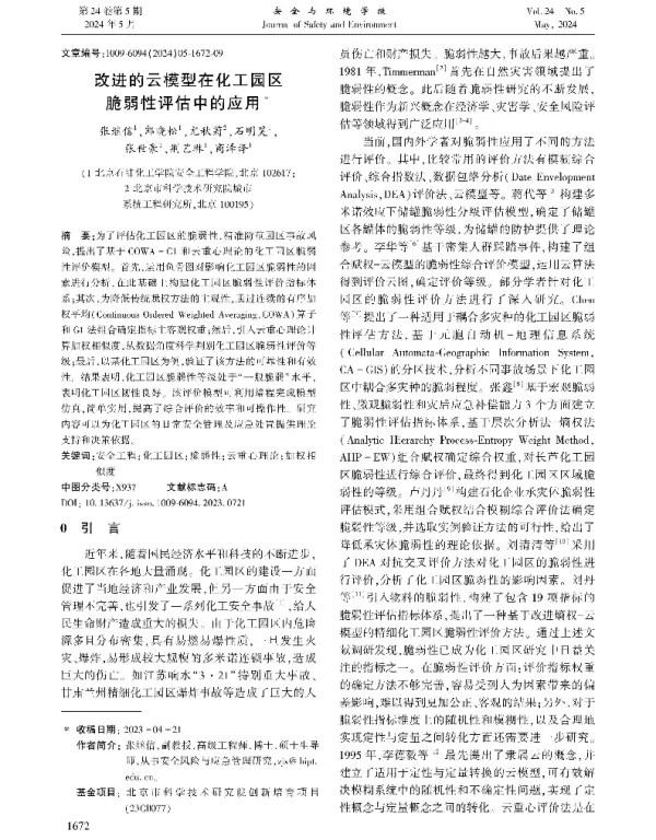 改进的云模型在化工园区脆弱性评估中的应用