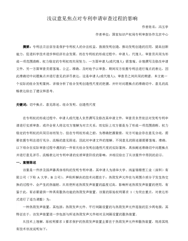 浅议意见焦点对专利申请审查过程的影响