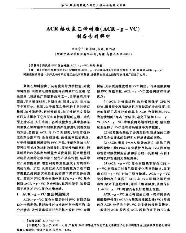 ACR接枝氯乙烯树脂(ACR-g-VC)制备专利解析
