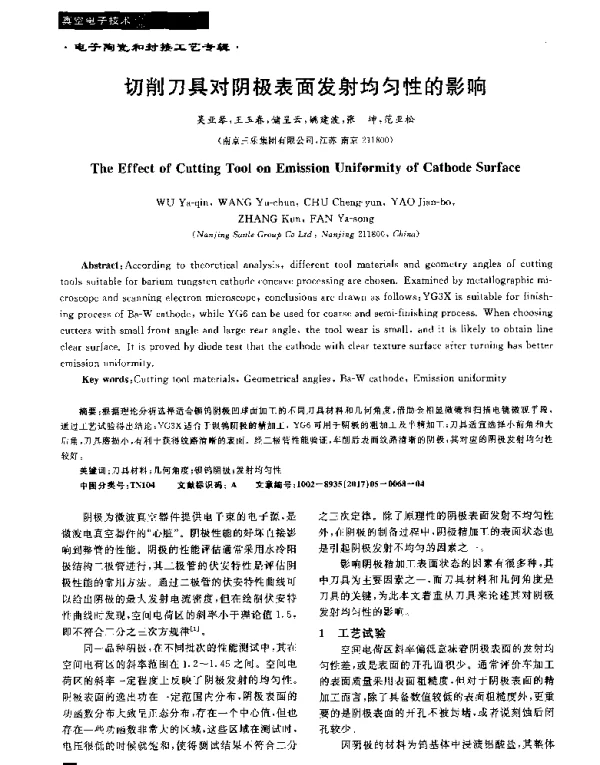 切削刀具对阴极表面发射均匀性的影响