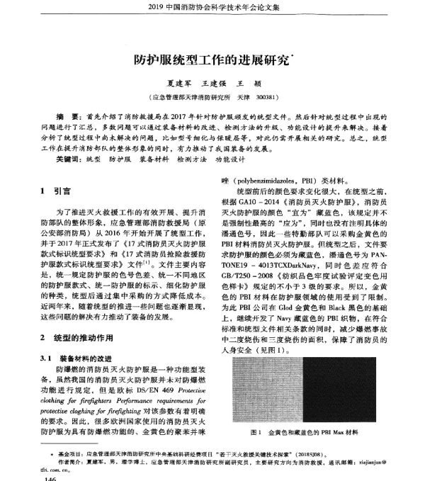 防护服统型工作的进展研究
