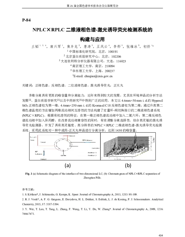 NPLC×RPLC二维液相色谱-激光诱导荧光检测系统的构建与应用