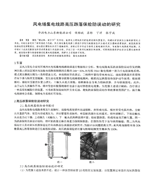 风电场集电线路高压跌落保险防误动的研究