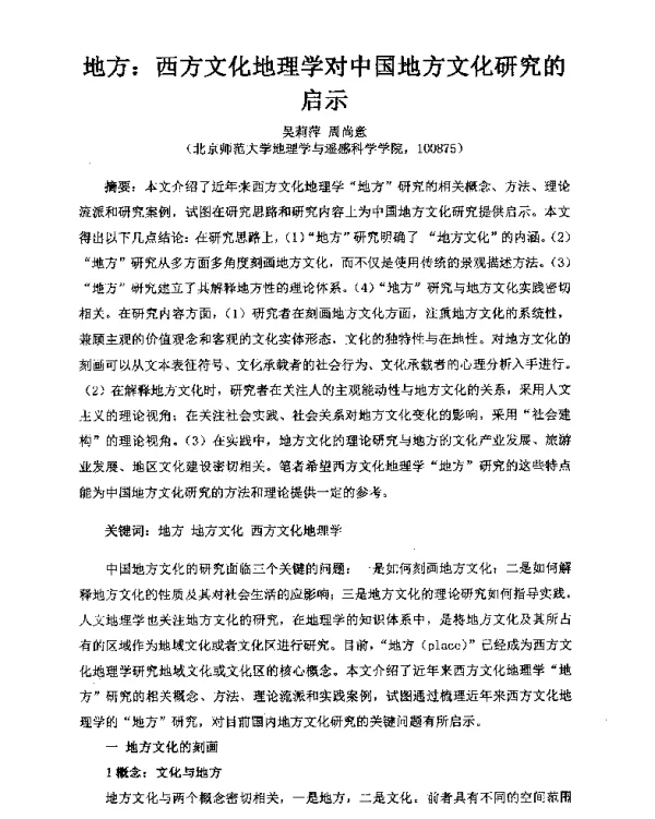 地方西方文化地理学对中国地方文化研究的启示