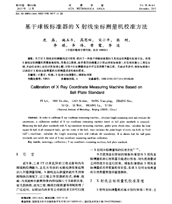 基于球板标准器的X射线坐标测量机校准方法