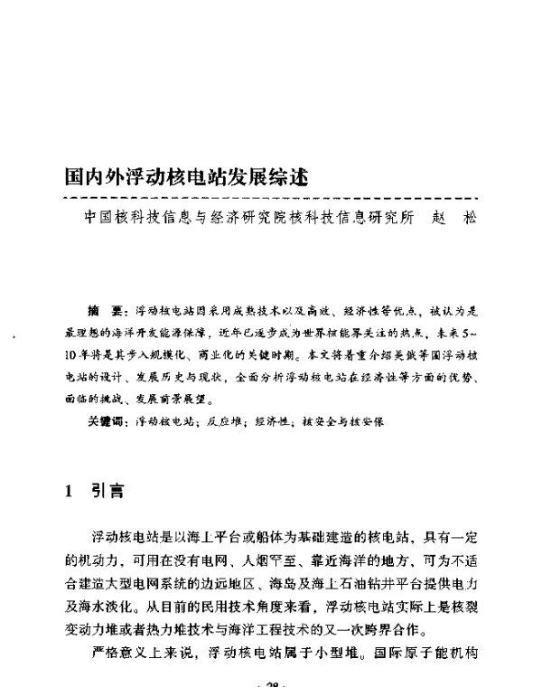 国内外浮动核电站发展综述
