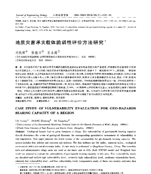 地质灾害承灾载体脆弱性评价方法研究