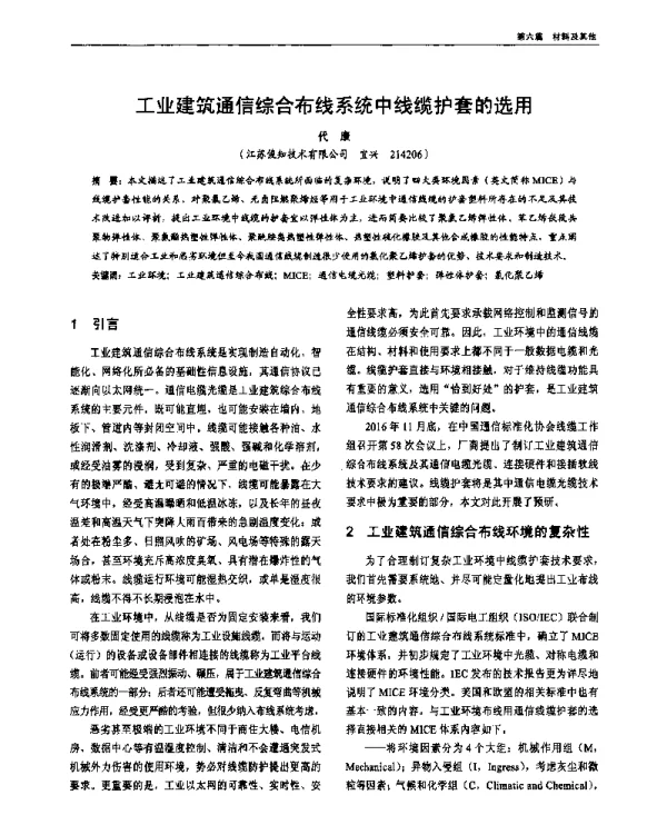 工业建筑通信综合布线系统中线缆护套的选用
