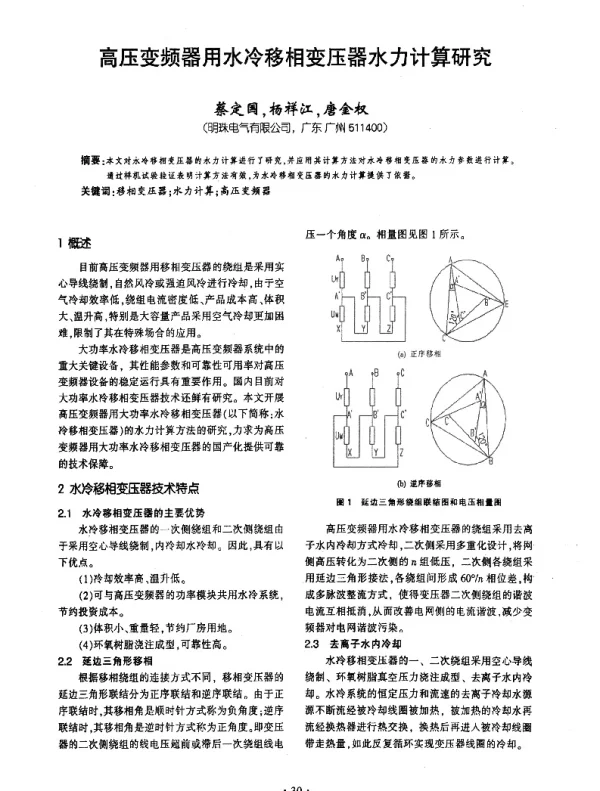 高压变频器用水冷移相变压器水力计算研究