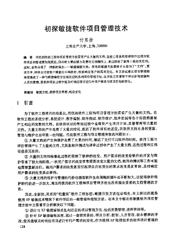 初探敏捷软件项目管理技术