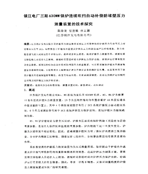 镇江电厂三期630MW锅炉连续吹扫自动补偿防堵型压力测量装置的技术探究