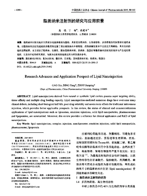 脂质纳米注射剂的研究与应用前景