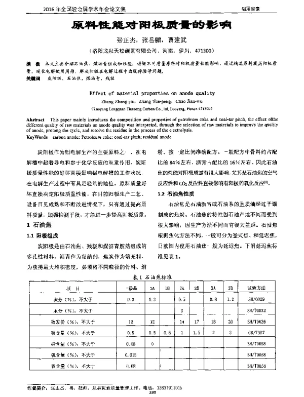 原料性能对阳极质量的影响