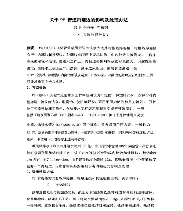 关于PE管道内翻边的影响及处理办法