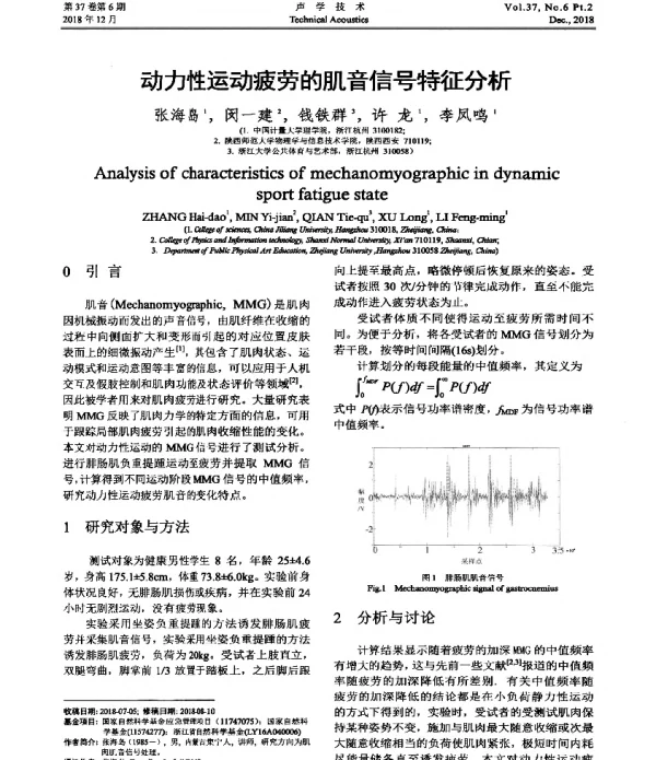 动力性运动疲劳的肌音信号特征分析