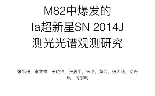 M82中爆发的Ia超新星SN2014J测光光谱观测研究