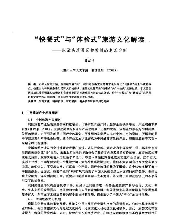 快餐式与体验式旅游文化解读--以鼋头渚景区和常州恐龙园为例