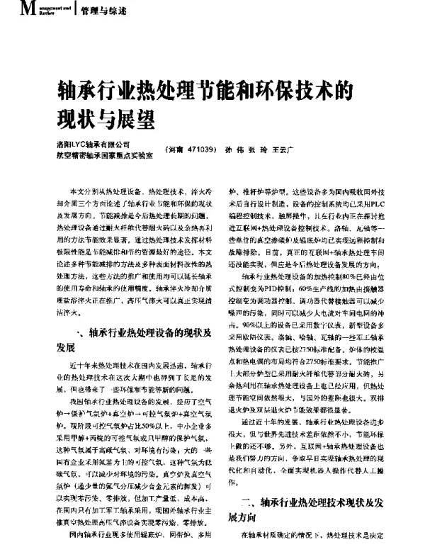 轴承行业热处理节能和环保技术的现状与展望