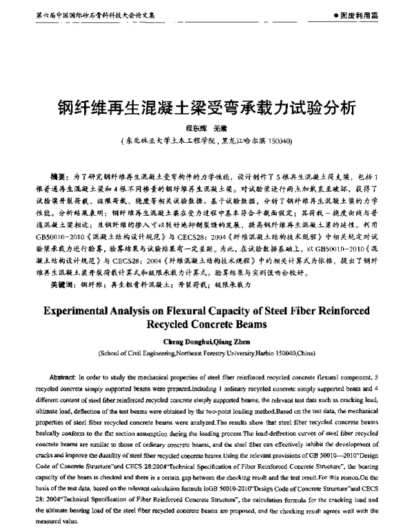 钢纤维再生混凝土梁受弯承载力试验分析