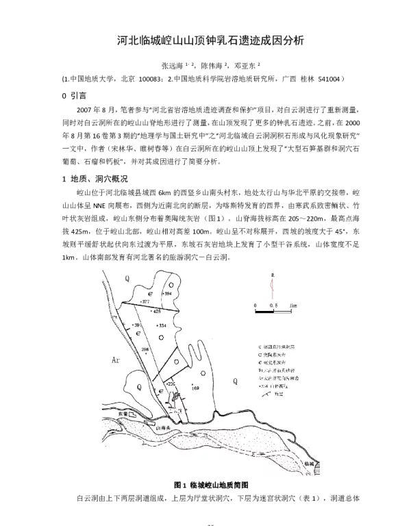 河北临城崆山山顶钟乳石遗迹成因分析