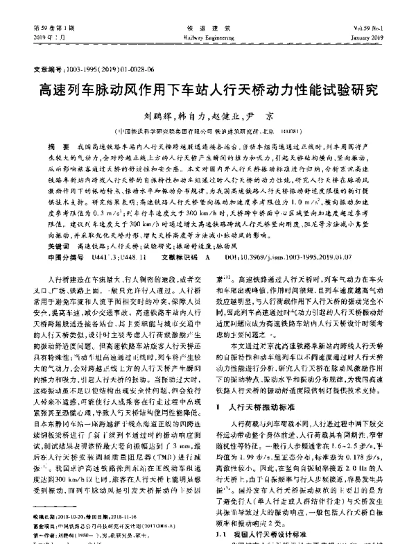 高速列车脉动风作用下车站人行天桥动力性能试验研究