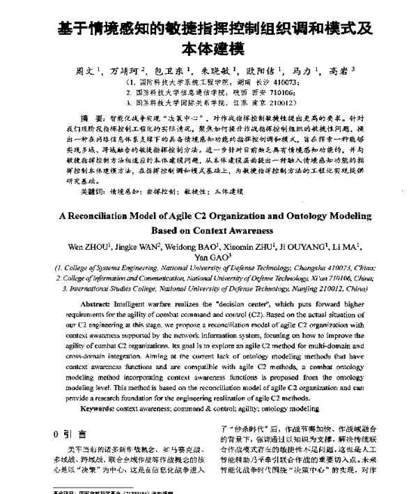 基于情境感知的敏捷指挥控制组织调和模式及本体建模