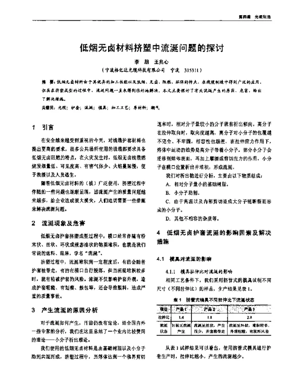 低烟无卤材料挤塑中流涎问题的探讨