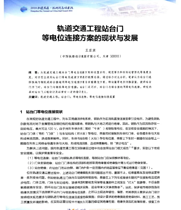 轨道交通工程站台门等电位连接方案的现状与发展