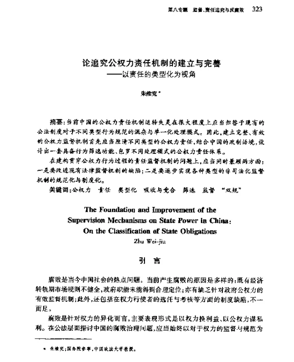 论追究公权力责任机制的建立与完善--以责任的类型化为视角