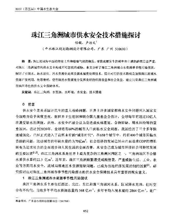 珠江三角洲城市供水安全技术措施探讨