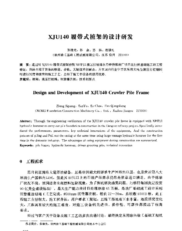 XJU140履带式桩架的设计研发