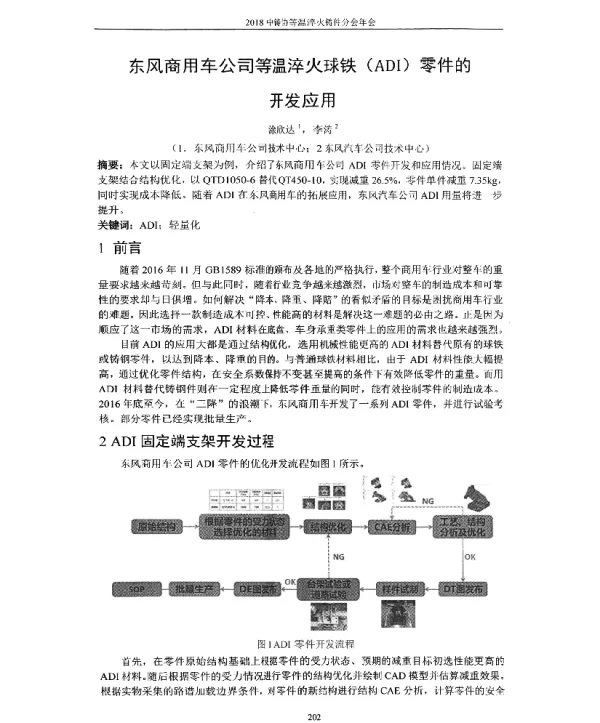 东风商用车公司等温淬火球铁(ADI)零件的开发应用