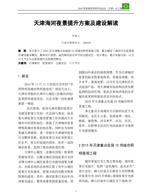 天津海河夜景提升方案及建设解读