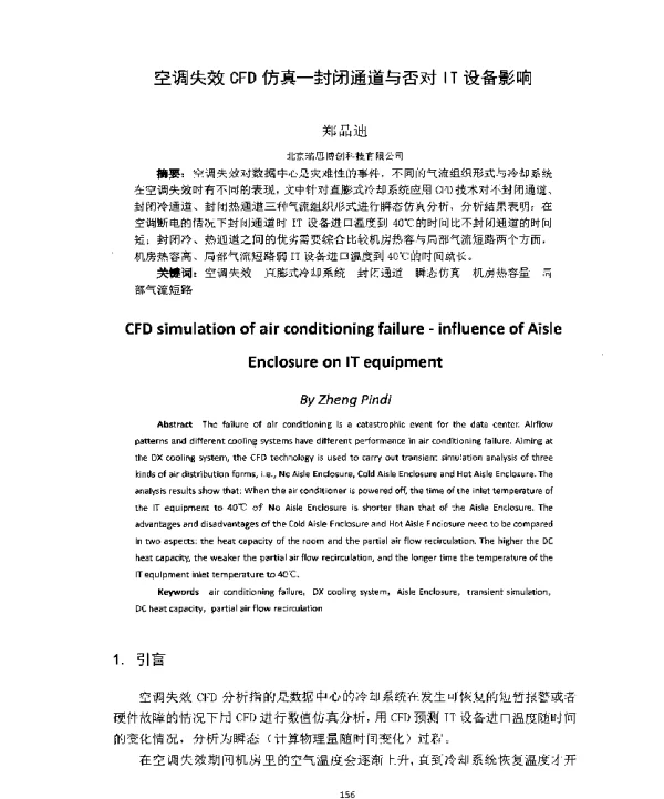 空调失效CFD仿真-封闭通道与否对IT设备影响