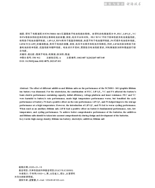 NCM811-SiO石墨锂离子电池电解液研究