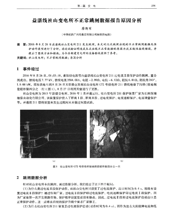 益湛线社山变电所不正常跳闸数据报告原因分析