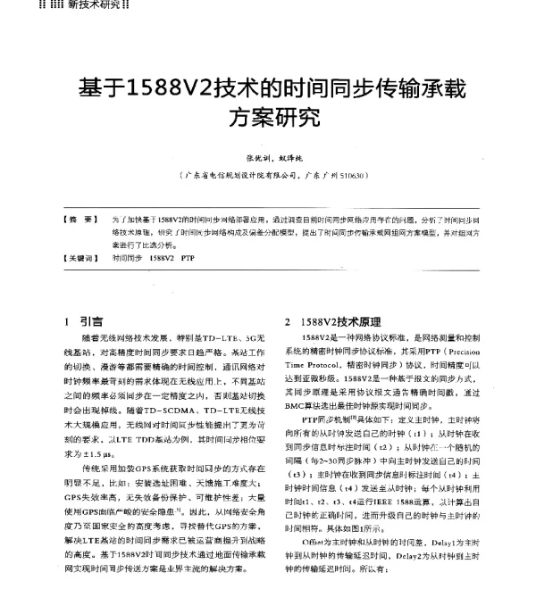 基于1588V2技术的时间同步传输承载方案研究