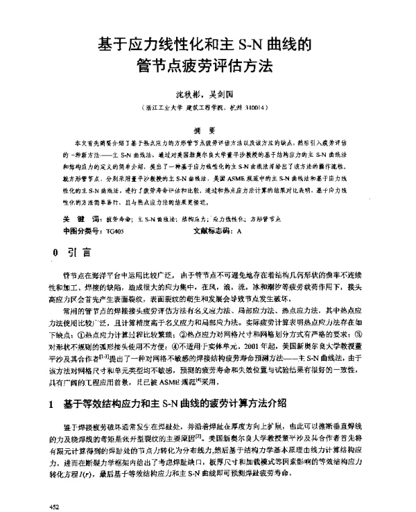 基于应力线性化和主S-N曲线的管节点疲劳评估方法