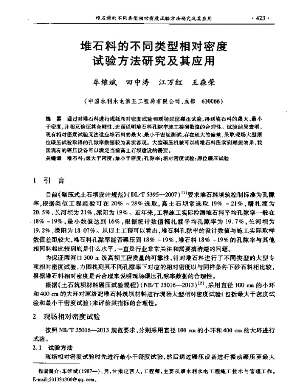 堆石料的不同类型相对密度试验方法研究及其应用