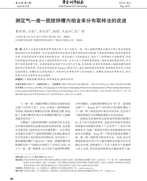 测定气-液-固搅拌槽内相含率分布取样法的改进