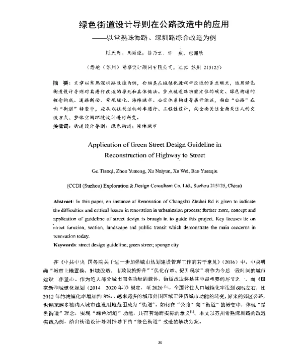 绿色街道设计导则在公路改造中的应用--以常熟珠海路、深圳路综合改造为例