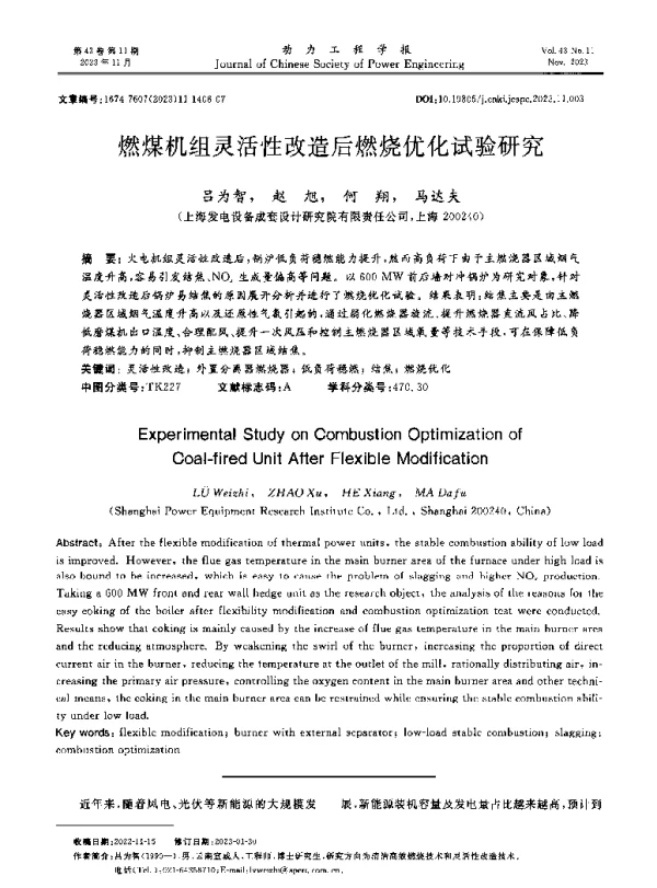 燃煤机组灵活性改造后燃烧优化试验研究