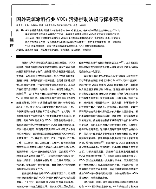 国外建筑涂料行业VOCs污染控制法规与标准研究