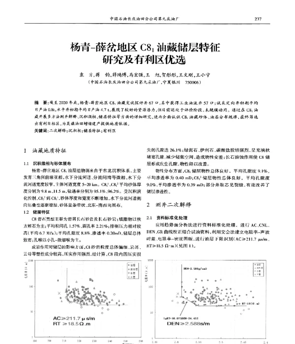杨青-薛岔地区C81油藏储层特征研究及有利区优选