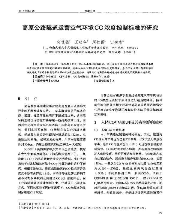 高原公路隧道运营空气环境CO浓度控制标准的研究