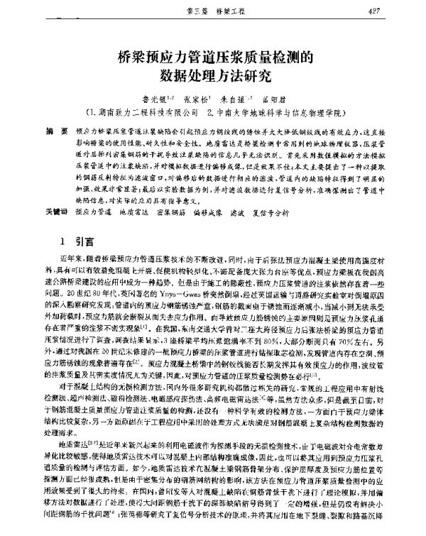 桥梁预应力管道压浆质量检测的数据处理方法研究