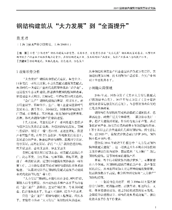 钢结构建筑从大力发展到全面提升